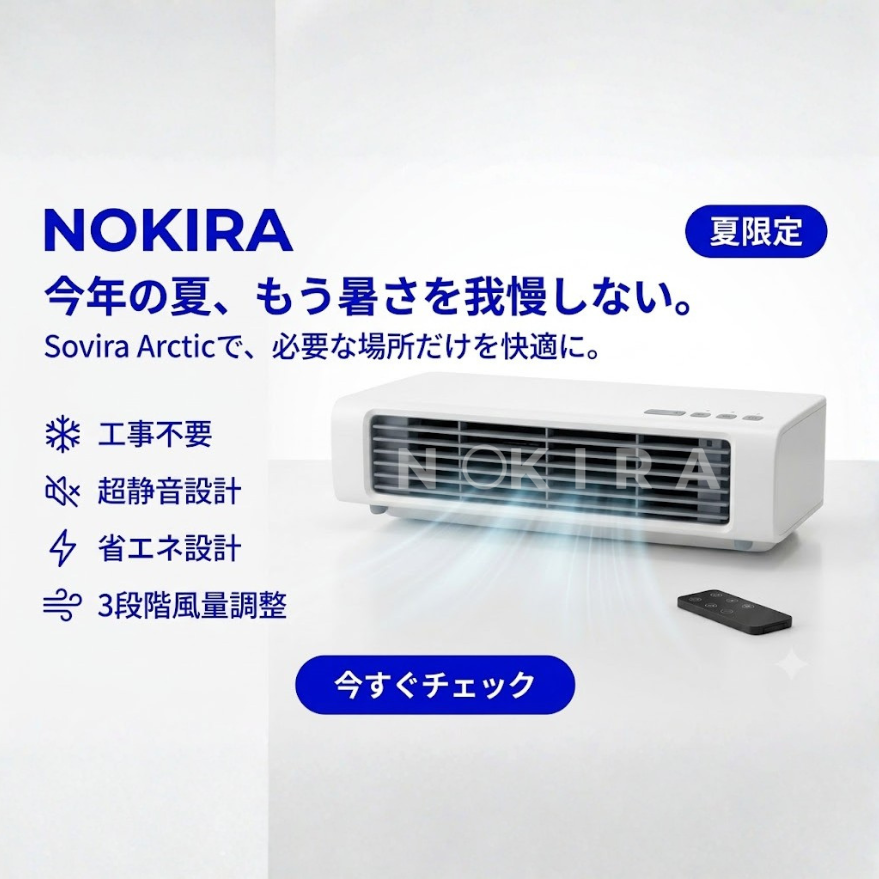 Sovira Arctic｜ポータブルエアコン（冷風機）