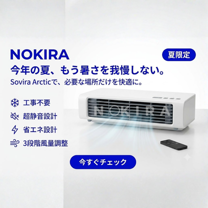 Sovira Arctic｜ポータブルエアコン（冷風機）