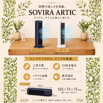 Sovira Arctic｜ポータブルエアコン（冷風機）